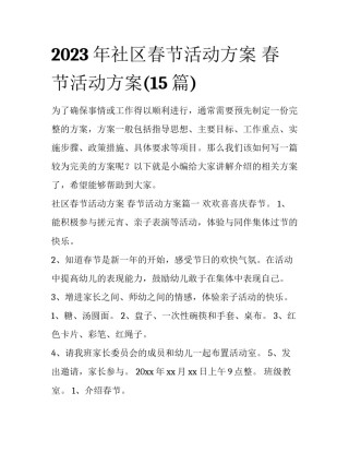 2023年社区春节活动方案 春节活动方案(15篇)