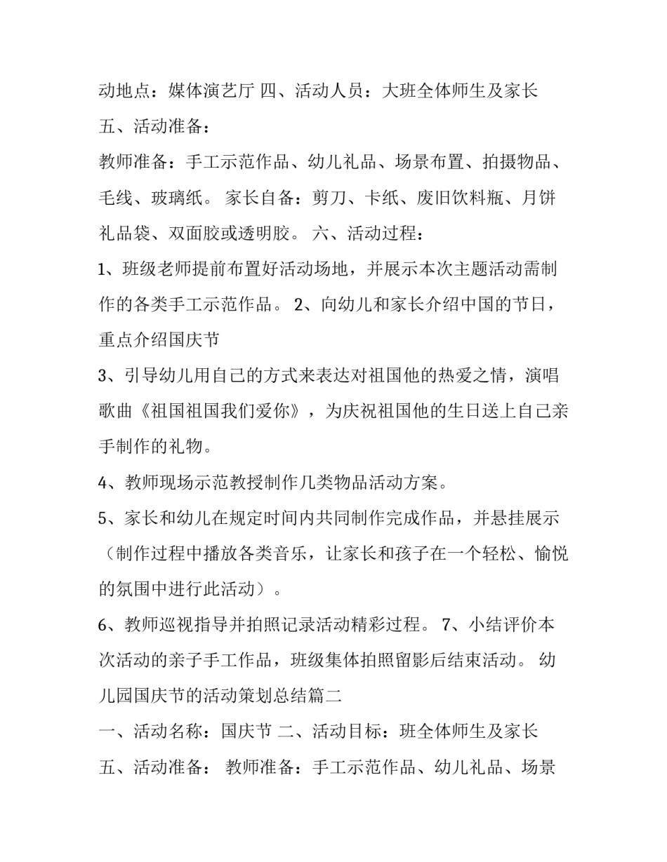幼儿园国庆节的活动策划总结(9篇)_第2页