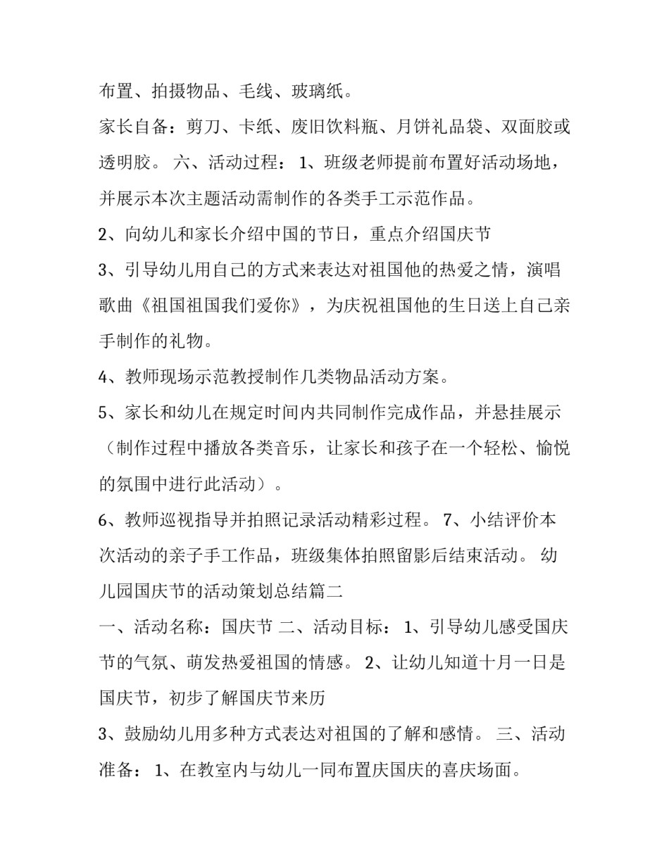 幼儿园国庆节的活动策划总结(9篇)_第3页