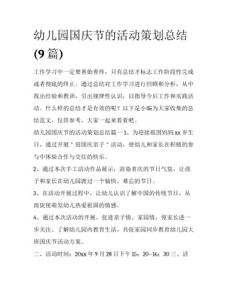 幼儿园国庆节的活动策划总结(9篇)