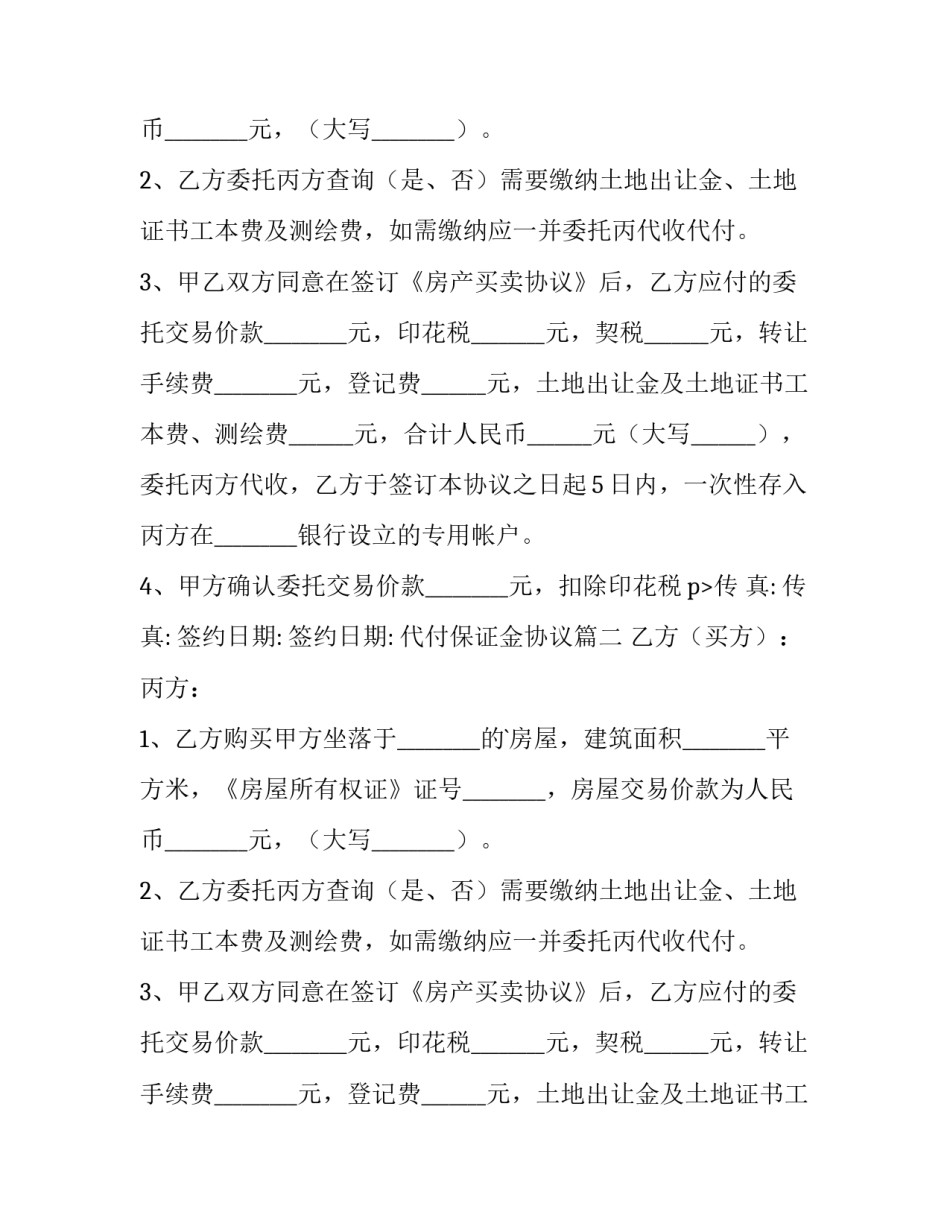 代付保证金协议 保证金协议书保证金协议书(实用6篇)_第2页