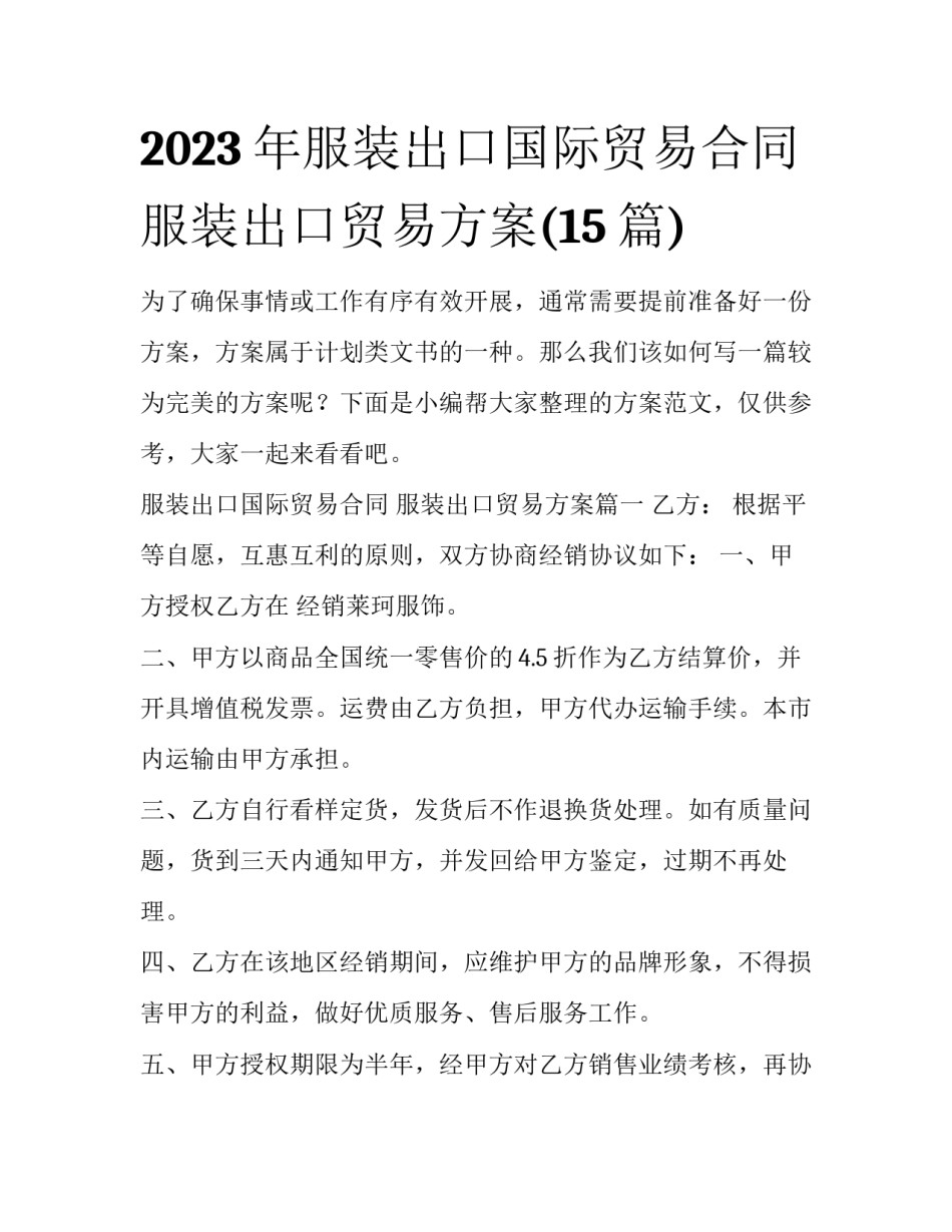 2023年服装出口国际贸易合同 服装出口贸易方案(15篇)_第1页
