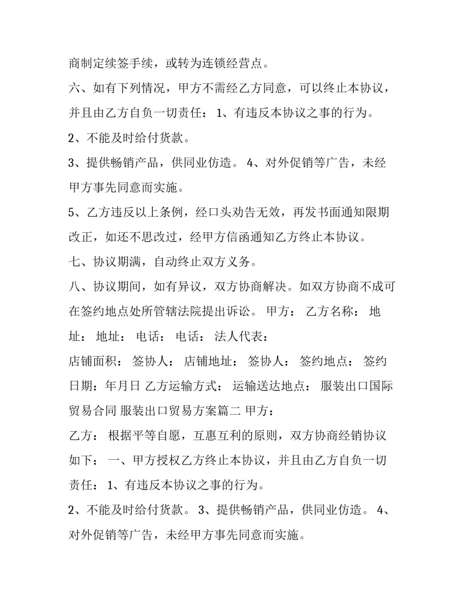 2023年服装出口国际贸易合同 服装出口贸易方案(15篇)_第2页