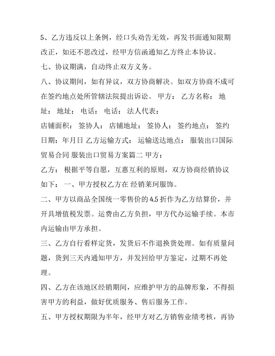 2023年服装出口国际贸易合同 服装出口贸易方案(15篇)_第3页