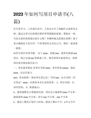 2023年如何写项目申请书(八篇)