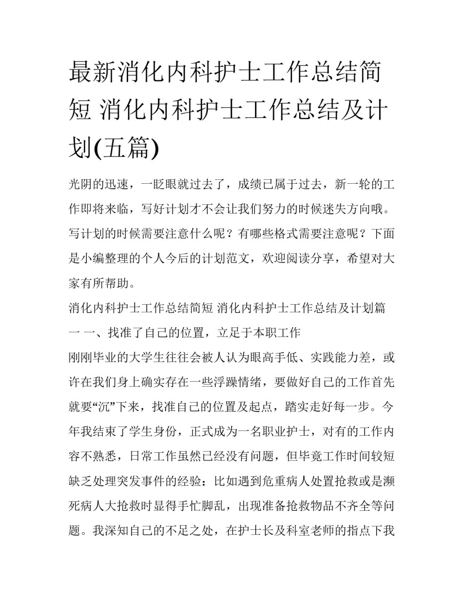 最新消化内科护士工作总结简短 消化内科护士工作总结及计划(五篇)_第1页