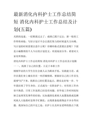 最新消化内科护士工作总结简短 消化内科护士工作总结及计划(五篇)