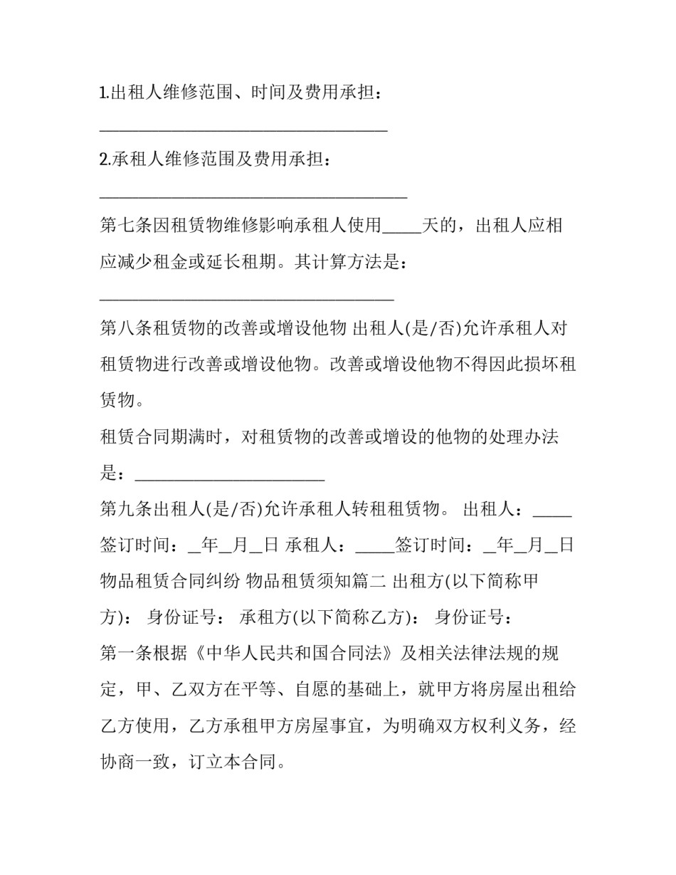 物品租赁合同纠纷 物品租赁须知(28篇)_第3页