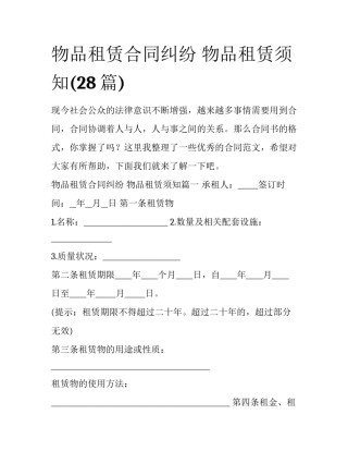 物品租赁合同纠纷 物品租赁须知(28篇)
