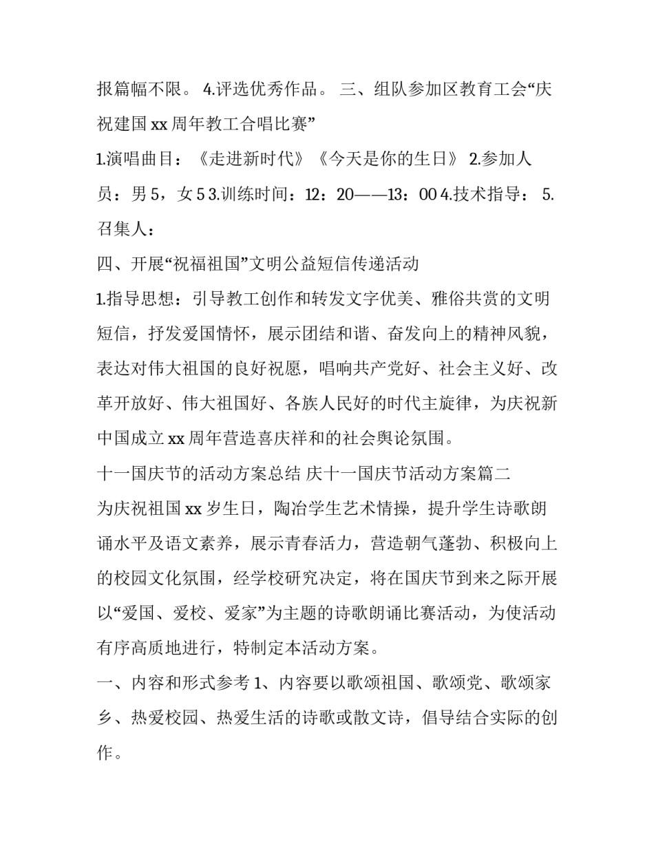 十一国庆节的活动方案总结 庆十一国庆节活动方案(15篇)_第3页