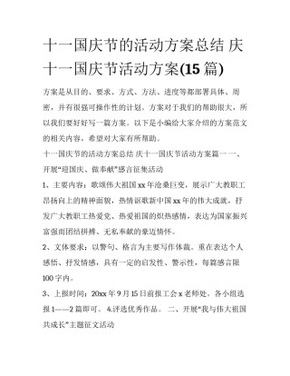 十一国庆节的活动方案总结 庆十一国庆节活动方案(15篇)