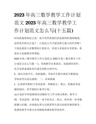 2023年高三数学教学工作计划范文 2023年高三数学教学工作计划范文怎么写(十五篇)