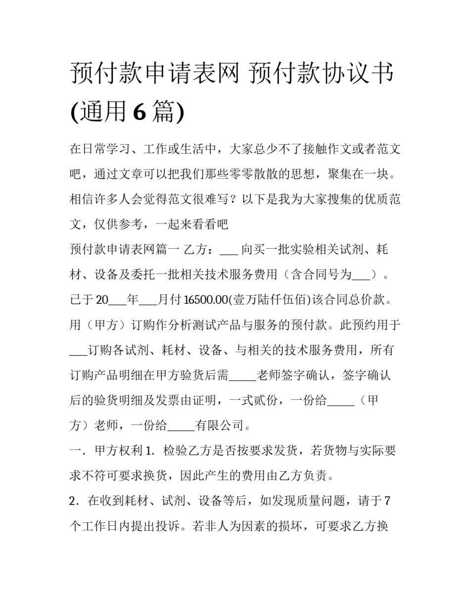 预付款申请表网 预付款协议书(通用6篇)_第1页