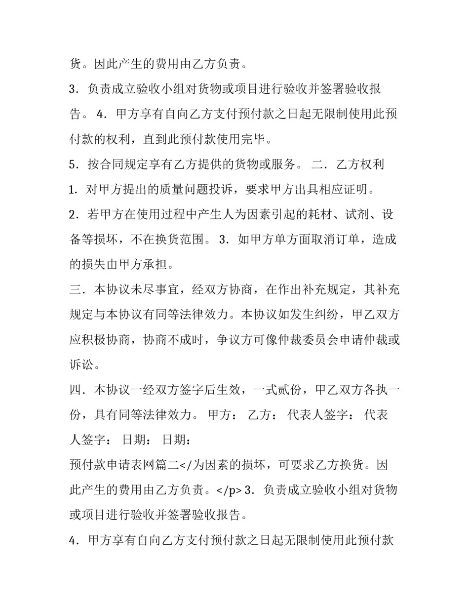预付款申请表网 预付款协议书(通用6篇)_第2页