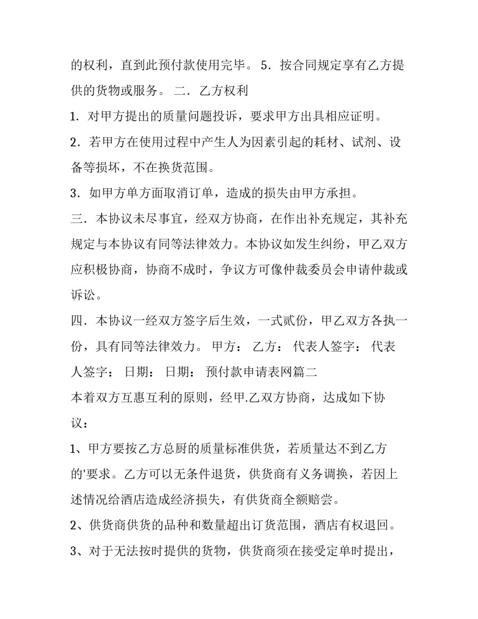 预付款申请表网 预付款协议书(通用6篇)_第3页