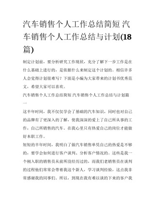 汽车销售个人工作总结简短 汽车销售个人工作总结与计划(18篇)