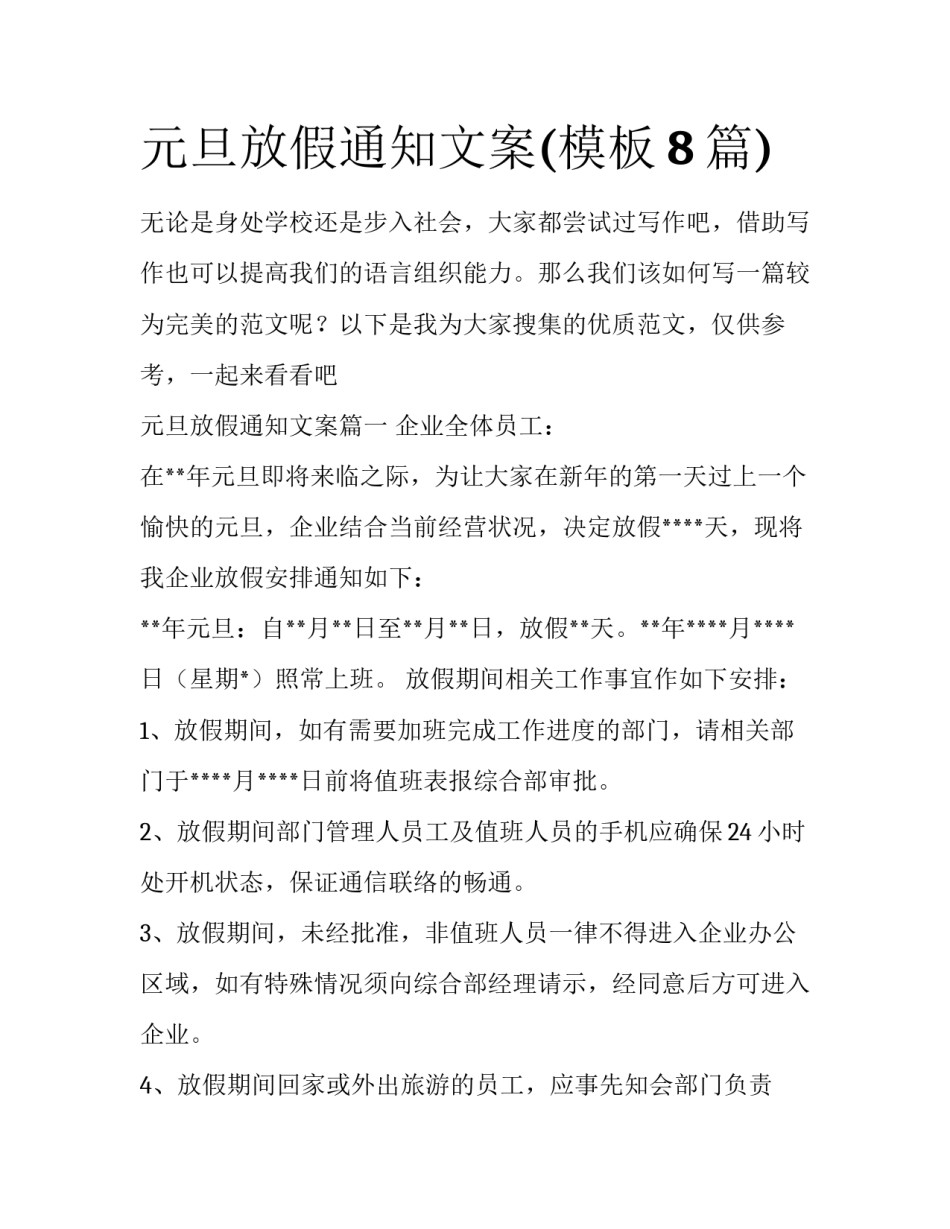 元旦放假通知文案(模板8篇)_第1页