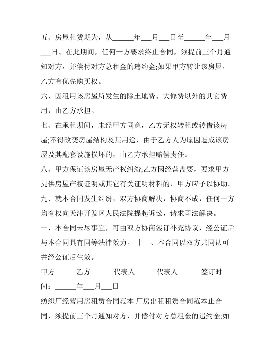 纺织厂经营用房租赁合同范本 厂房出租租赁合同范本(13篇)_第2页