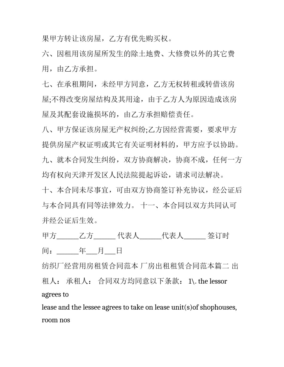 纺织厂经营用房租赁合同范本 厂房出租租赁合同范本(13篇)_第3页