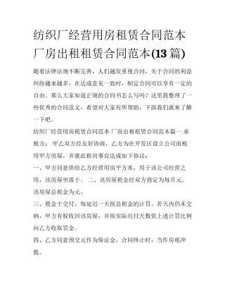 纺织厂经营用房租赁合同范本 厂房出租租赁合同范本(13篇)