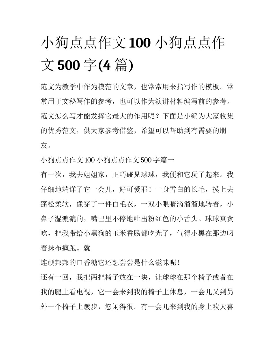 小狗点点作文100 小狗点点作文500字(4篇)_第1页