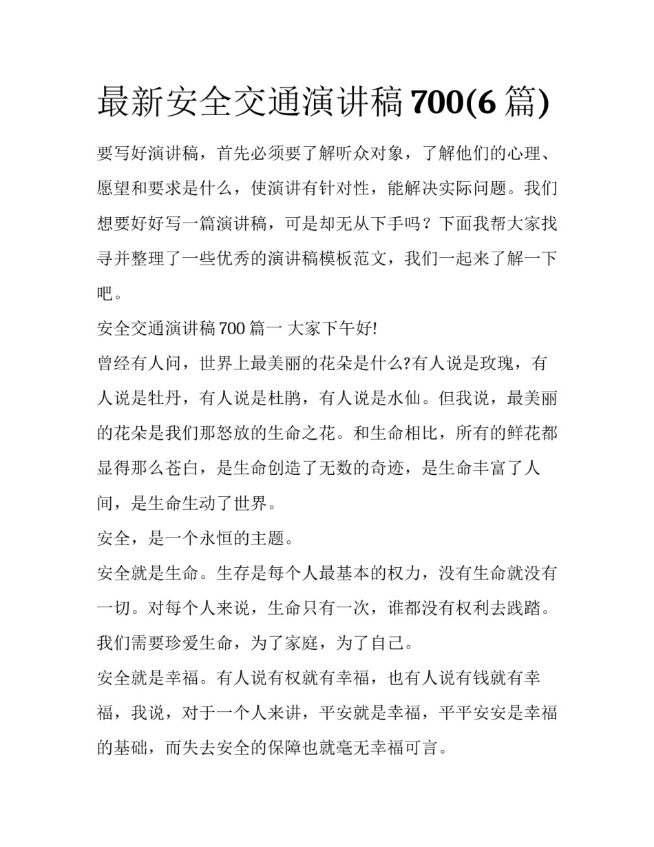 最新安全交通演讲稿700(6篇)_第1页