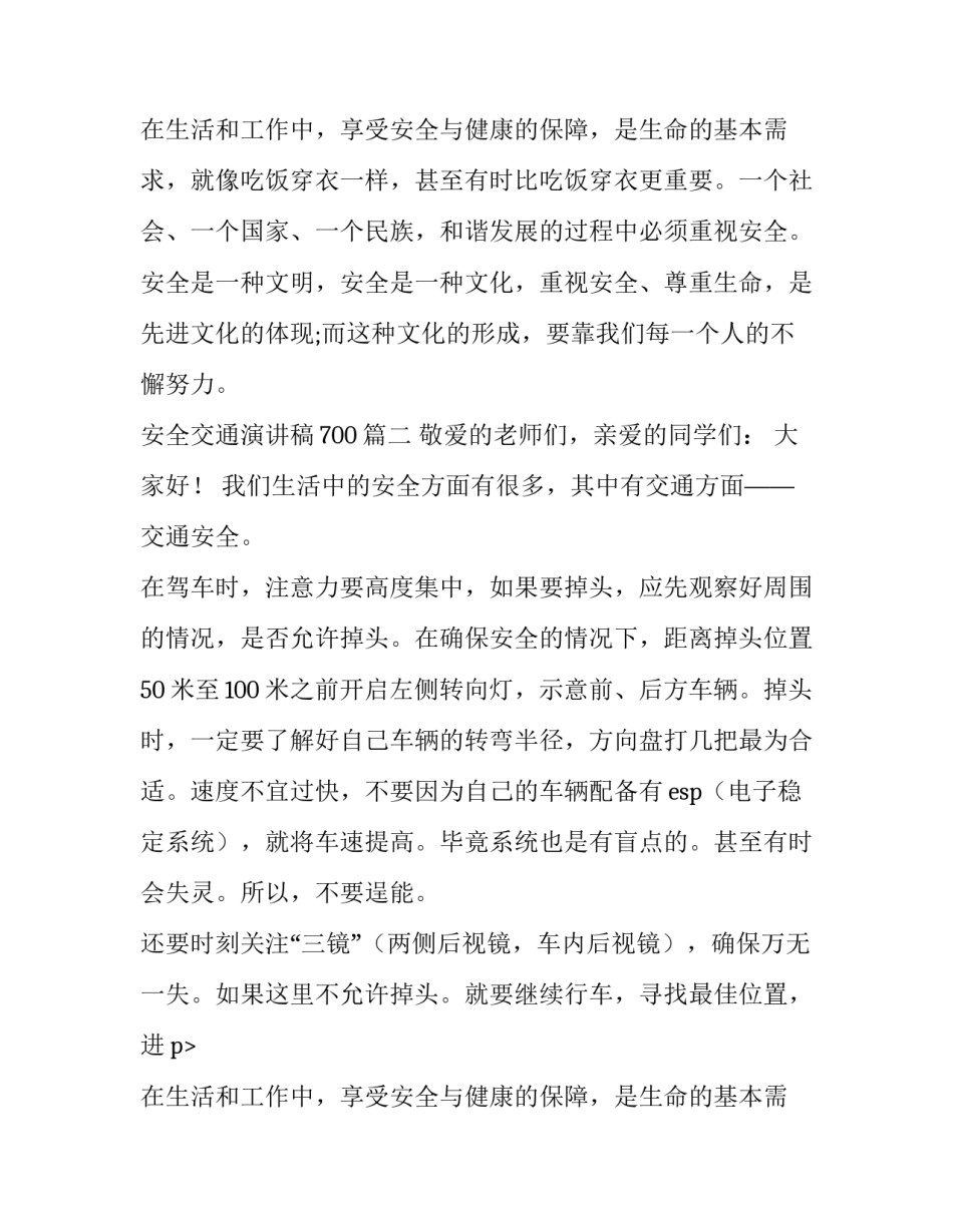 最新安全交通演讲稿700(6篇)_第2页
