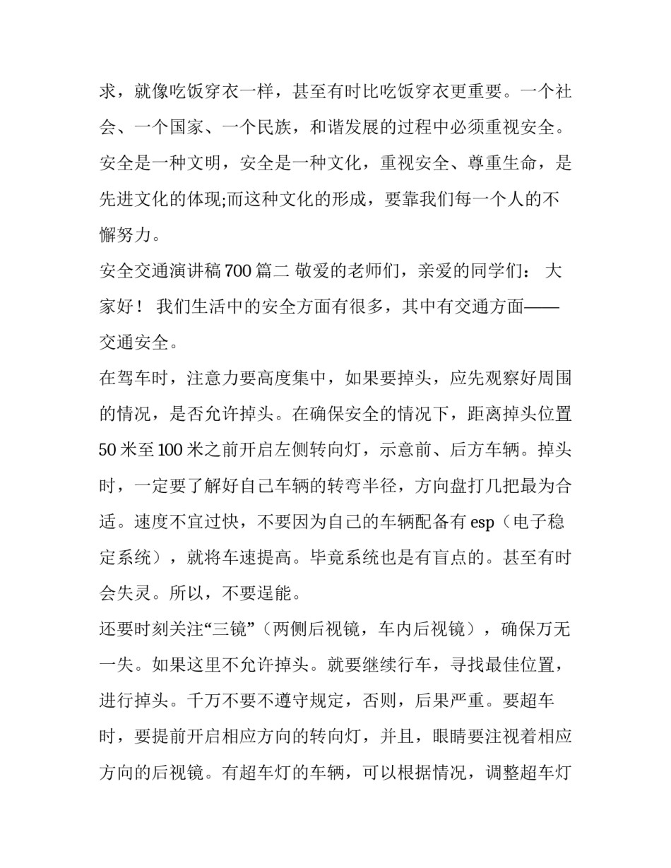 最新安全交通演讲稿700(6篇)_第3页