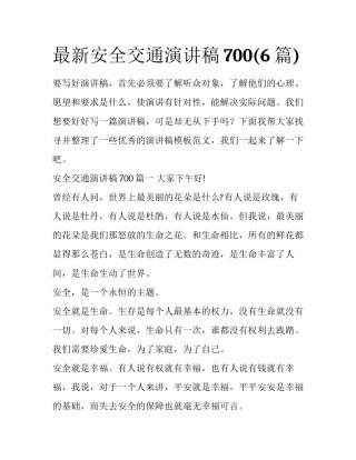 最新安全交通演讲稿700(6篇)