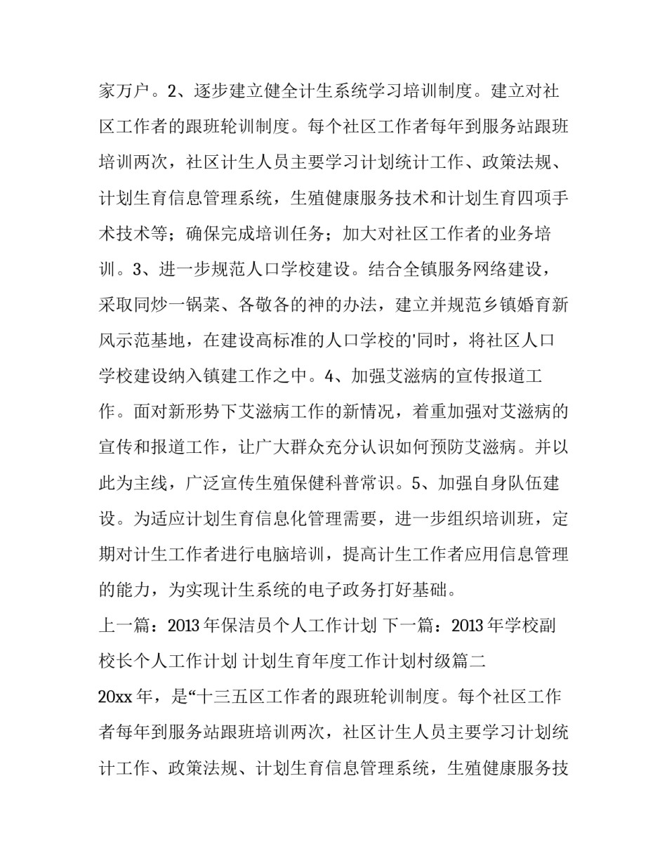 最新计划生育年度工作计划村级(优质8篇)_第2页