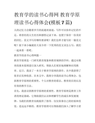 教育学的读书心得网 教育学原理读书心得体会(模板7篇)