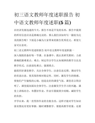 初三语文教师年度述职报告 初中语文教师年度述职(5篇)
