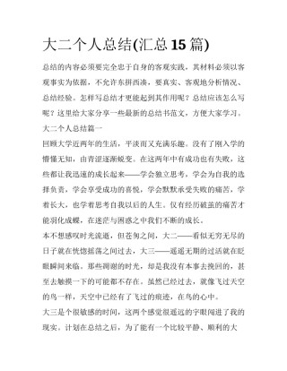 大二个人总结(汇总15篇)