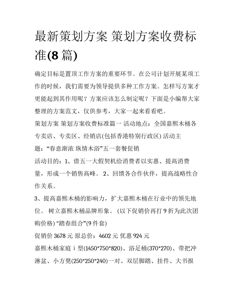 最新策划方案 策划方案收费标准(8篇)_第1页