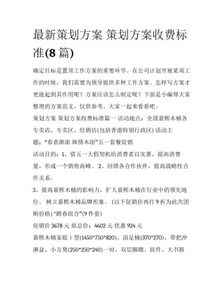 最新策划方案 策划方案收费标准(8篇)