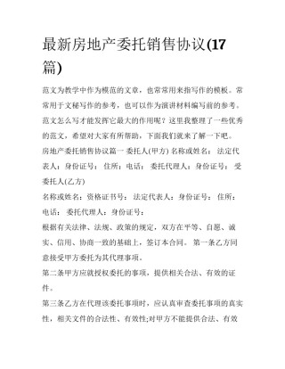 最新房地产委托销售协议(17篇)