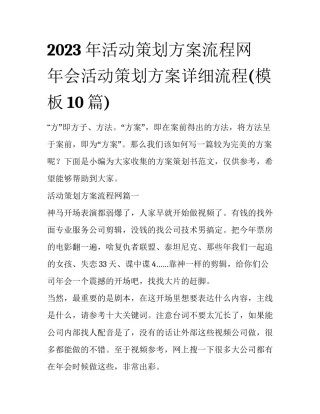 2023年活动策划方案流程网 年会活动策划方案详细流程(模板10篇)
