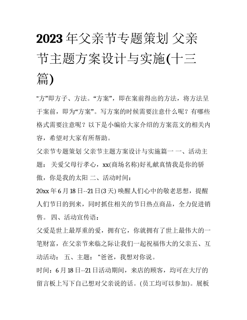 2023年父亲节专题策划 父亲节主题方案设计与实施(十三篇)_第1页