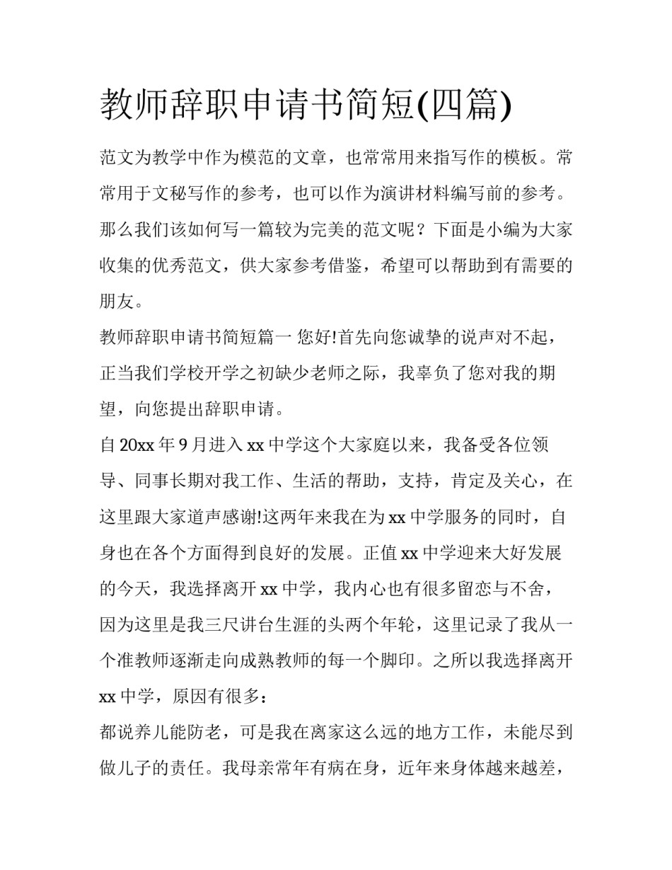 教师辞职申请书简短(四篇)_第1页