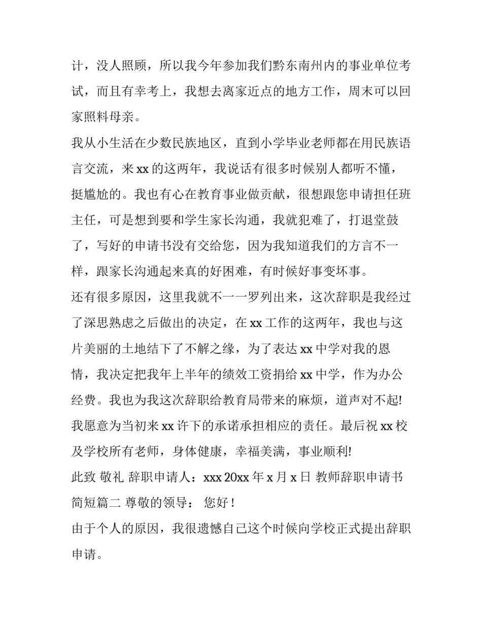 教师辞职申请书简短(四篇)_第3页