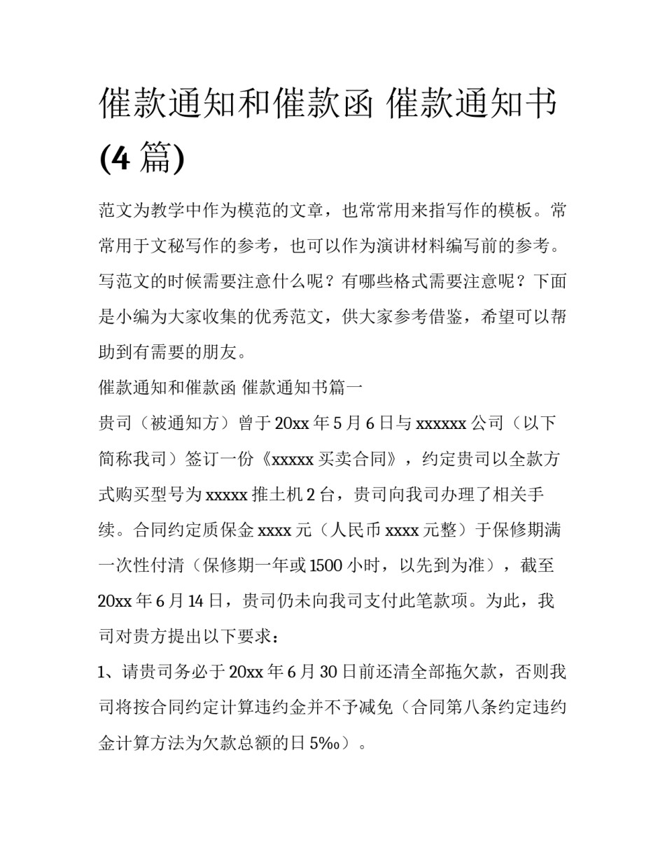 催款通知和催款函 催款通知书(4篇)_第1页