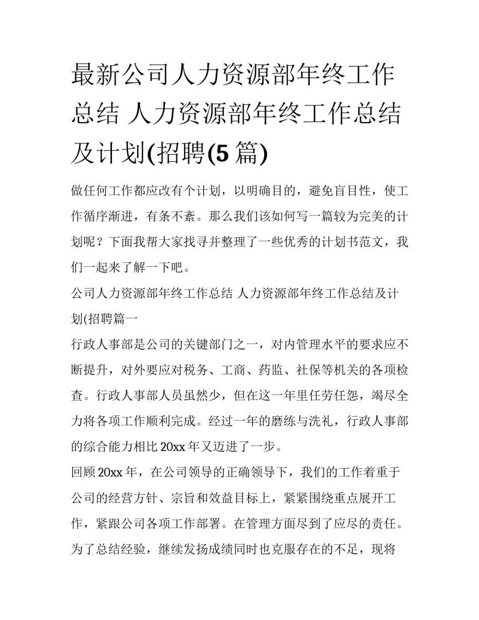 最新公司人力资源部年终工作总结 人力资源部年终工作总结及计划(招聘(5篇)_第1页