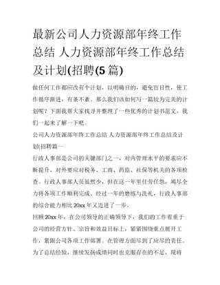 最新公司人力资源部年终工作总结 人力资源部年终工作总结及计划(招聘(5篇)
