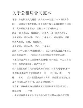 关于公租房合同范本