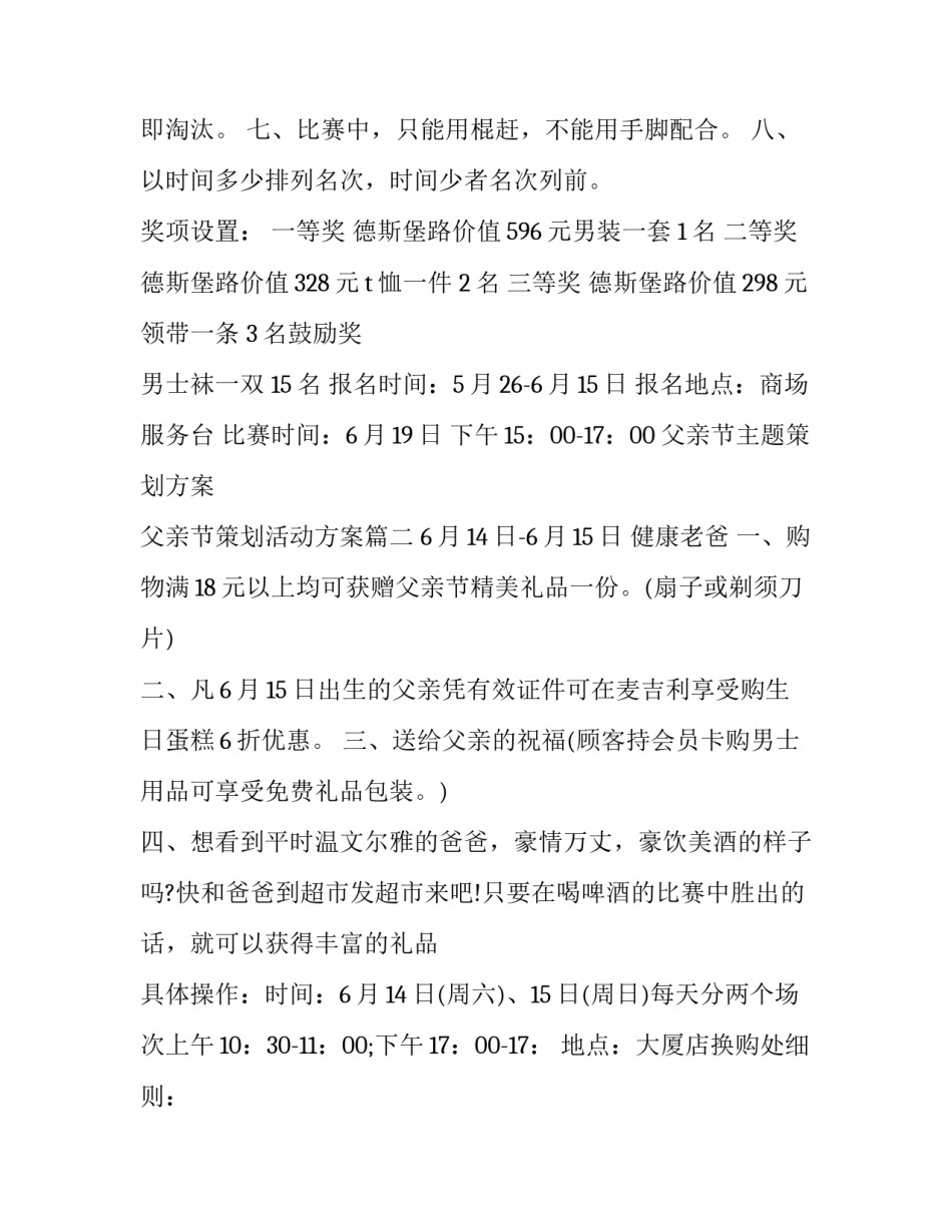 最新父亲节主题策划方案 父亲节策划活动方案(13篇)_第2页