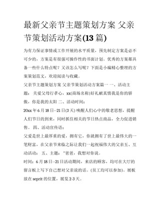 最新父亲节主题策划方案 父亲节策划活动方案(13篇)