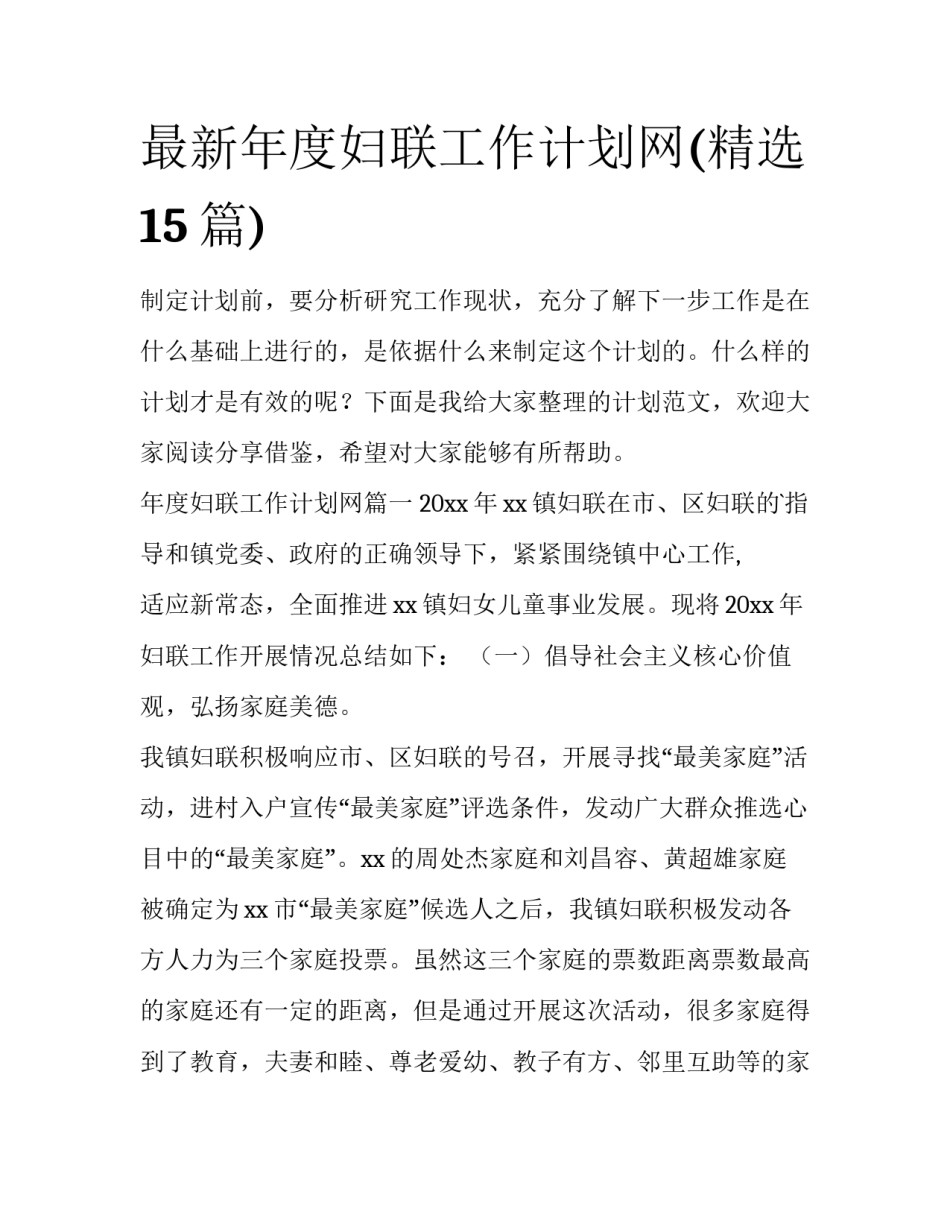 最新年度妇联工作计划网(精选15篇)_第1页