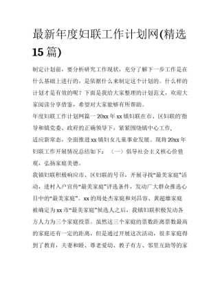 最新年度妇联工作计划网(精选15篇)