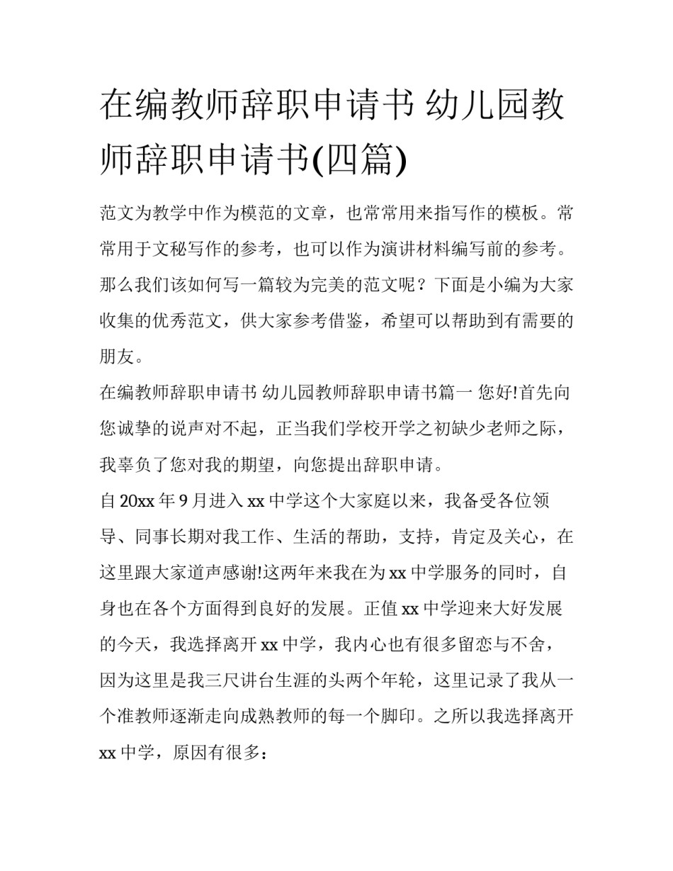 在编教师辞职申请书 幼儿园教师辞职申请书(四篇)_第1页
