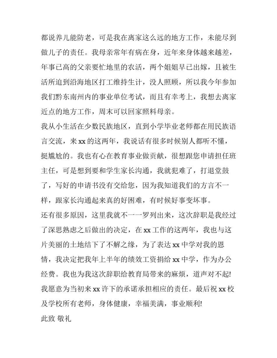 在编教师辞职申请书 幼儿园教师辞职申请书(四篇)_第2页